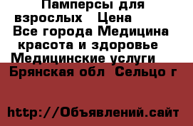 Памперсы для взрослых › Цена ­ 200 - Все города Медицина, красота и здоровье » Медицинские услуги   . Брянская обл.,Сельцо г.